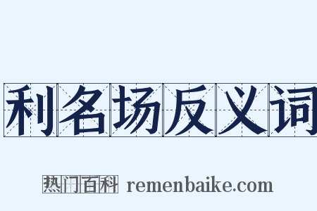 利名场反义词是什么意思的图片
